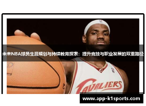 未来NBA球员生涯规划与持续教育探索：提升竞技与职业发展的双重路径