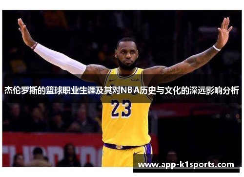 杰伦罗斯的篮球职业生涯及其对NBA历史与文化的深远影响分析