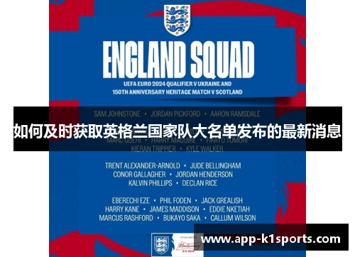 如何及时获取英格兰国家队大名单发布的最新消息