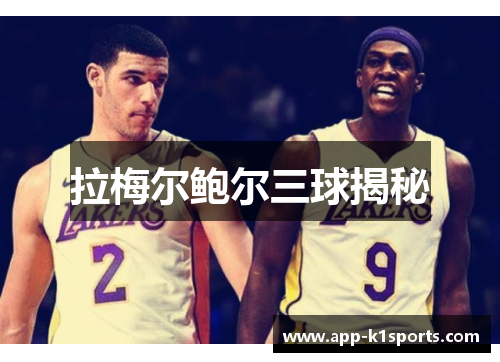 拉梅尔鲍尔三球揭秘