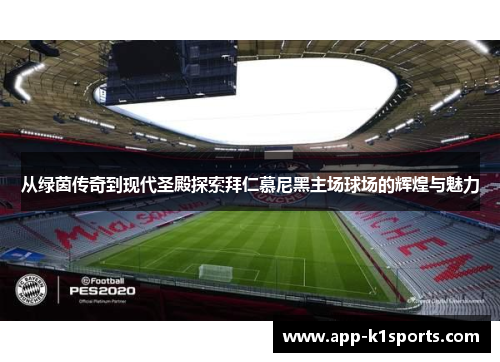 从绿茵传奇到现代圣殿探索拜仁慕尼黑主场球场的辉煌与魅力