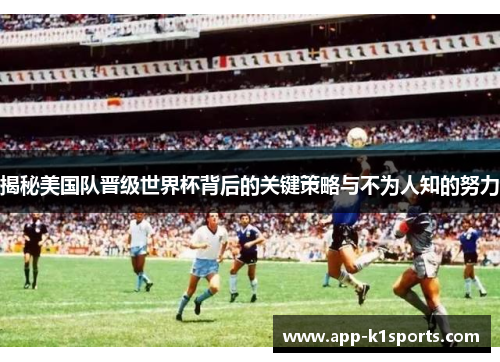 揭秘美国队晋级世界杯背后的关键策略与不为人知的努力