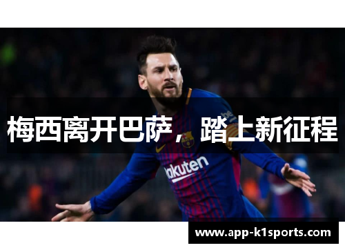 梅西离开巴萨，踏上新征程