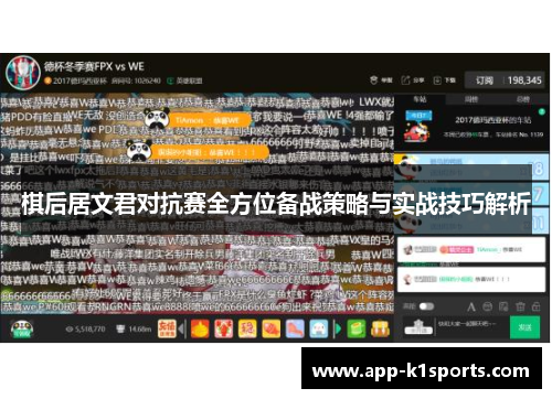 棋后居文君对抗赛全方位备战策略与实战技巧解析