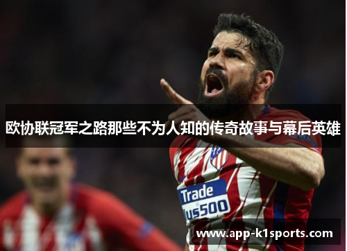 欧协联冠军之路那些不为人知的传奇故事与幕后英雄