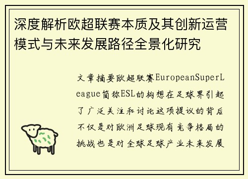 深度解析欧超联赛本质及其创新运营模式与未来发展路径全景化研究