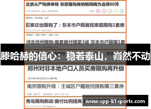 滕哈赫的信心：稳若泰山，岿然不动