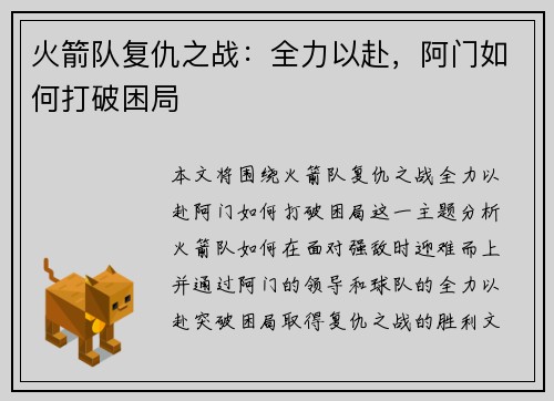 火箭队复仇之战：全力以赴，阿门如何打破困局