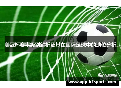 美冠杯赛事级别解析及其在国际足球中的地位分析