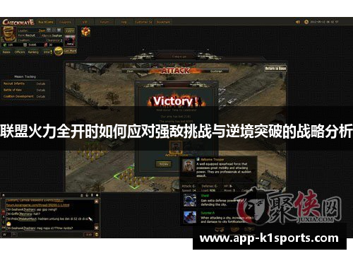 联盟火力全开时如何应对强敌挑战与逆境突破的战略分析