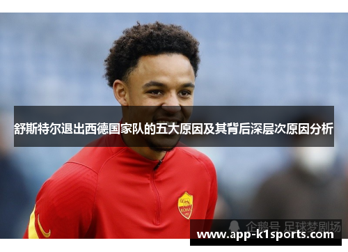 舒斯特尔退出西德国家队的五大原因及其背后深层次原因分析