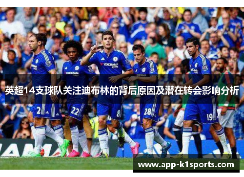 英超14支球队关注迪布林的背后原因及潜在转会影响分析