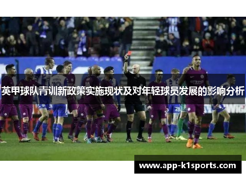 英甲球队青训新政策实施现状及对年轻球员发展的影响分析
