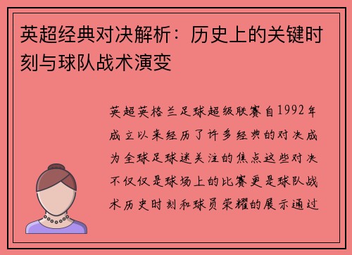 英超经典对决解析：历史上的关键时刻与球队战术演变