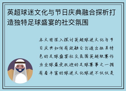 英超球迷文化与节日庆典融合探析打造独特足球盛宴的社交氛围