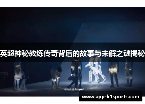 英超神秘教练传奇背后的故事与未解之谜揭秘