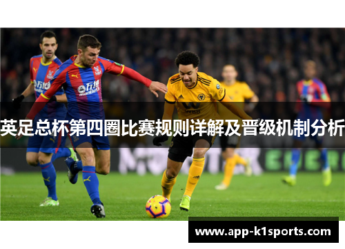 英足总杯第四圈比赛规则详解及晋级机制分析