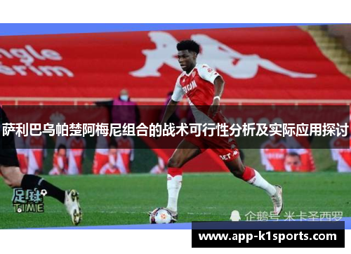 萨利巴乌帕楚阿梅尼组合的战术可行性分析及实际应用探讨