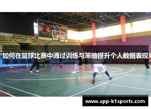 如何在篮球比赛中通过训练与策略提升个人数据表现