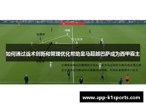 如何通过战术创新和管理优化帮助皇马超越巴萨成为西甲霸主