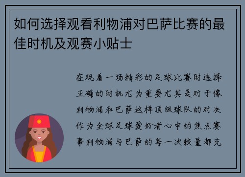 如何选择观看利物浦对巴萨比赛的最佳时机及观赛小贴士