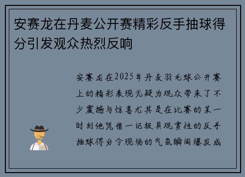 安赛龙在丹麦公开赛精彩反手抽球得分引发观众热烈反响