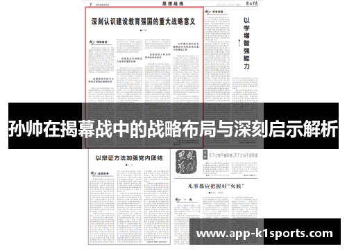 孙帅在揭幕战中的战略布局与深刻启示解析