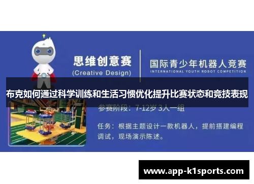 布克如何通过科学训练和生活习惯优化提升比赛状态和竞技表现