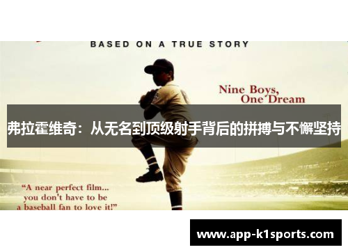 弗拉霍维奇:从无名到顶级射手背后的拼搏与不懈坚持 弗拉霍维奇:从无名到顶级射手背后的拼搏与不懈坚持