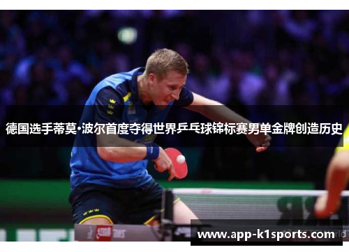 德国选手蒂莫·波尔首度夺得世界乒乓球锦标赛男单金牌创造历史 德国选手蒂莫·波尔首度夺得世界乒乓球锦标赛男单金牌创造历史