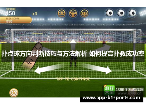 扑点球方向判断技巧与方法解析 如何提高扑救成功率