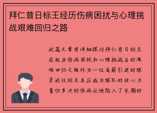 拜仁昔日标王经历伤病困扰与心理挑战艰难回归之路 拜仁昔日标王经历伤病困扰与心理挑战艰难回归之路
