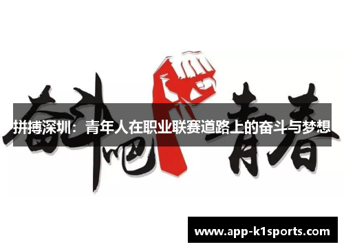拼搏深圳:青年人在职业联赛道路上的奋斗与梦想 拼搏深圳:青年人在职业联赛道路上的奋斗与梦想