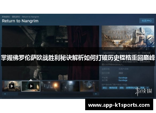 掌握佛罗伦萨欧战胜利秘诀解析如何打破历史桎梏重回巅峰