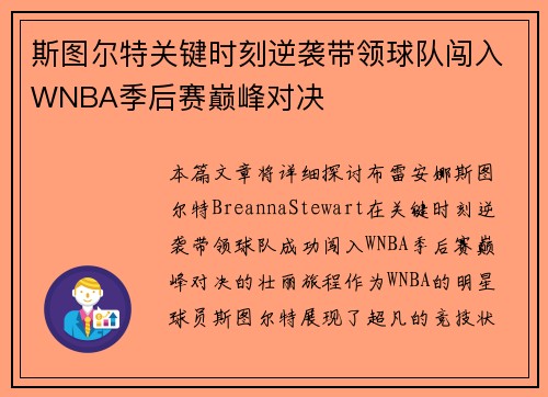 斯图尔特关键时刻逆袭带领球队闯入WNBA季后赛巅峰对决 斯图尔特关键时刻逆袭带领球队闯入WNBA季后赛巅峰对决