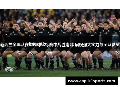 新西兰全黑队在橄榄球锦标赛中战胜南非 展现强大实力与团队默契 新西兰全黑队在橄榄球锦标赛中战胜南非 展现强大实力与团队默契
