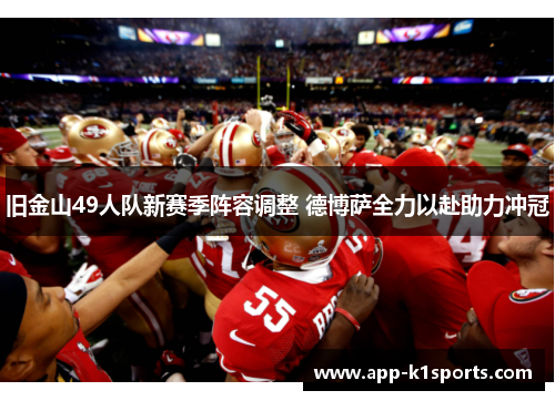 旧金山49人队新赛季阵容调整 德博萨全力以赴助力冲冠 旧金山49人队新赛季阵容调整 德博萨全力以赴助力冲冠