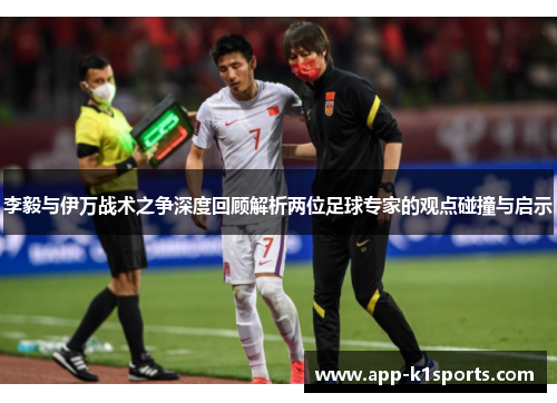李毅与伊万战术之争深度回顾解析两位足球专家的观点碰撞与启示