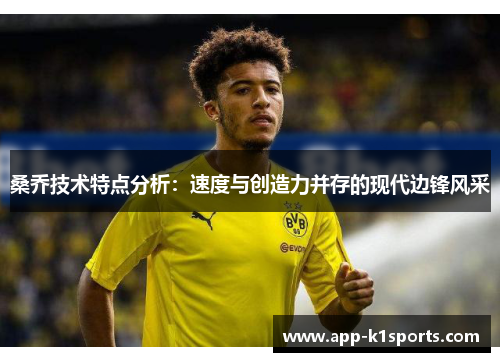 桑乔技术特点分析:速度与创造力并存的现代边锋风采 桑乔技术特点分析:速度与创造力并存的现代边锋风采