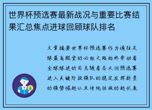 世界杯预选赛最新战况与重要比赛结果汇总焦点进球回顾球队排名