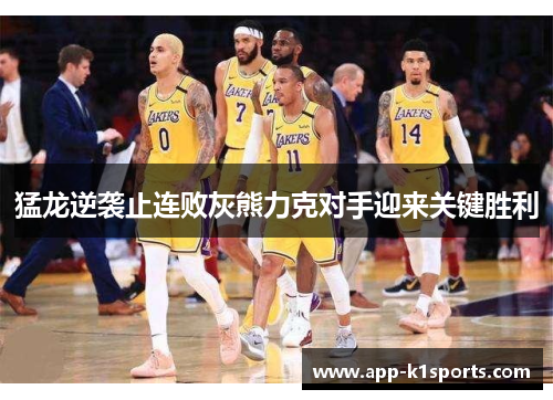 猛龙逆袭止连败灰熊力克对手迎来关键胜利