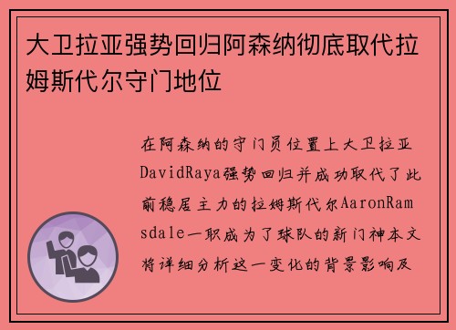 大卫拉亚强势回归阿森纳彻底取代拉姆斯代尔守门地位