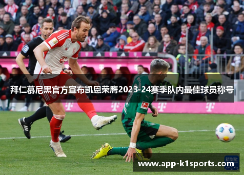 拜仁慕尼黑官方宣布凯恩荣膺2023-24赛季队内最佳球员称号