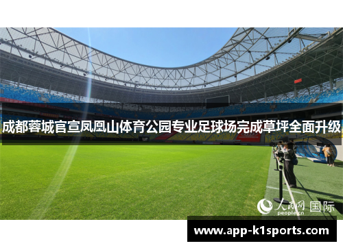 成都蓉城官宣凤凰山体育公园专业足球场完成草坪全面升级