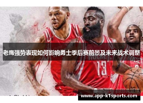 老鹰强势表现如何影响勇士季后赛前景及未来战术调整