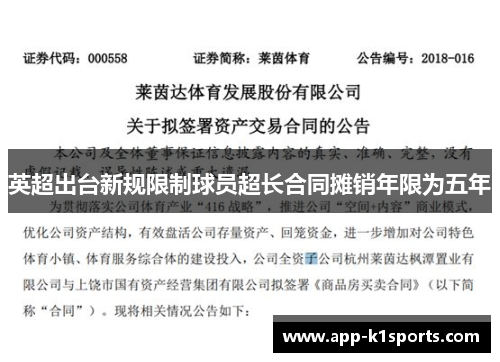 英超出台新规限制球员超长合同摊销年限为五年