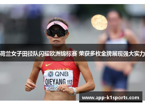 荷兰女子田径队闪耀欧洲锦标赛 荣获多枚金牌展现强大实力