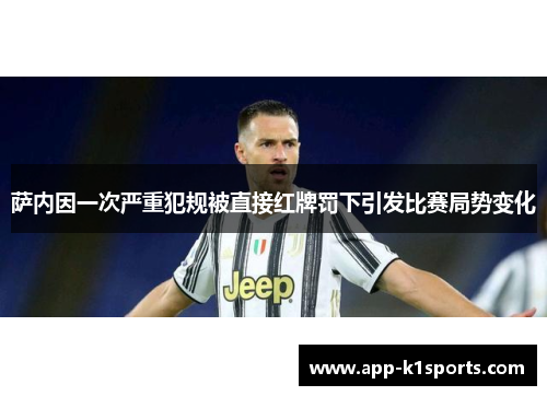 萨内因一次严重犯规被直接红牌罚下引发比赛局势变化