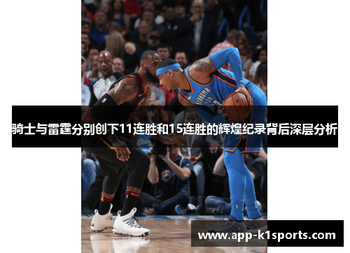 骑士与雷霆分别创下11连胜和15连胜的辉煌纪录背后深层分析