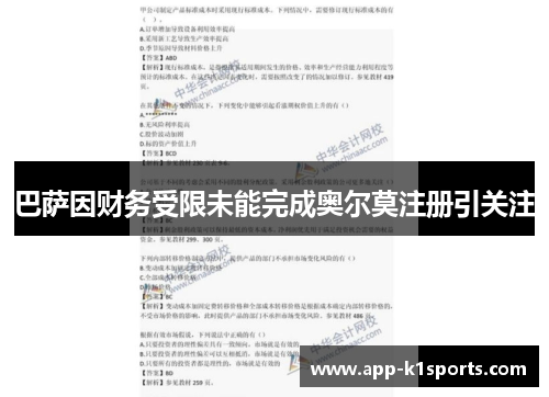 巴萨因财务受限未能完成奥尔莫注册引关注 巴萨因财务受限未能完成奥尔莫注册引关注